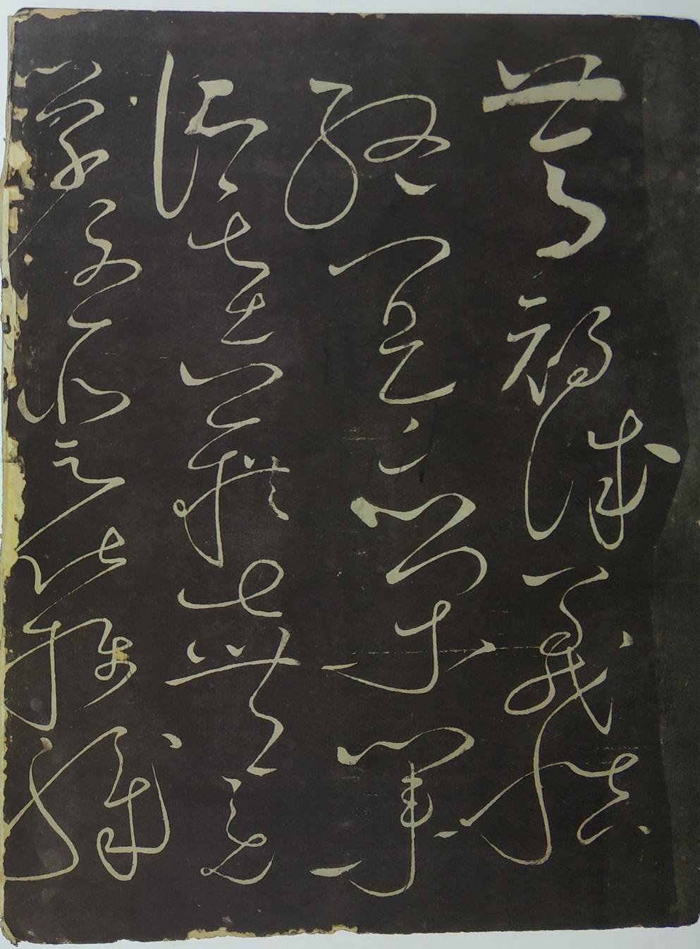 郁孤台本草书千文