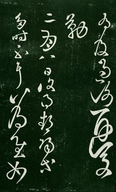 淳化阁帖-肃府本之一-卷二-名臣法帖