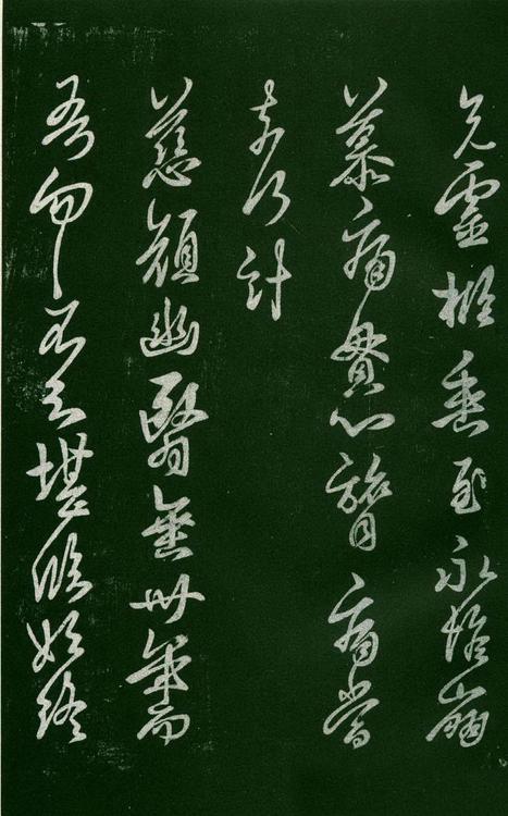淳化阁帖-肃府本之一-卷六-王羲之书