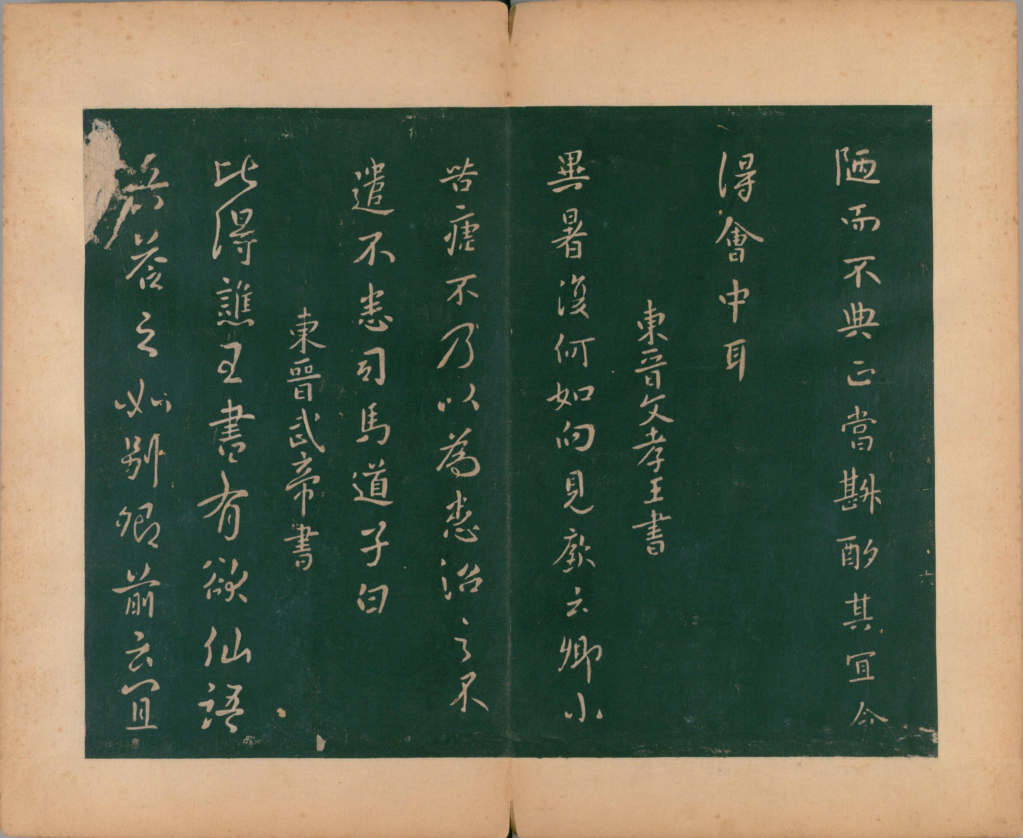淳化阁帖-肃府本之二-卷一-帝王法帖