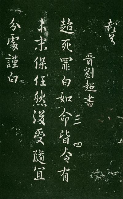 淳化阁帖-肃府本之一-卷三-名臣法帖