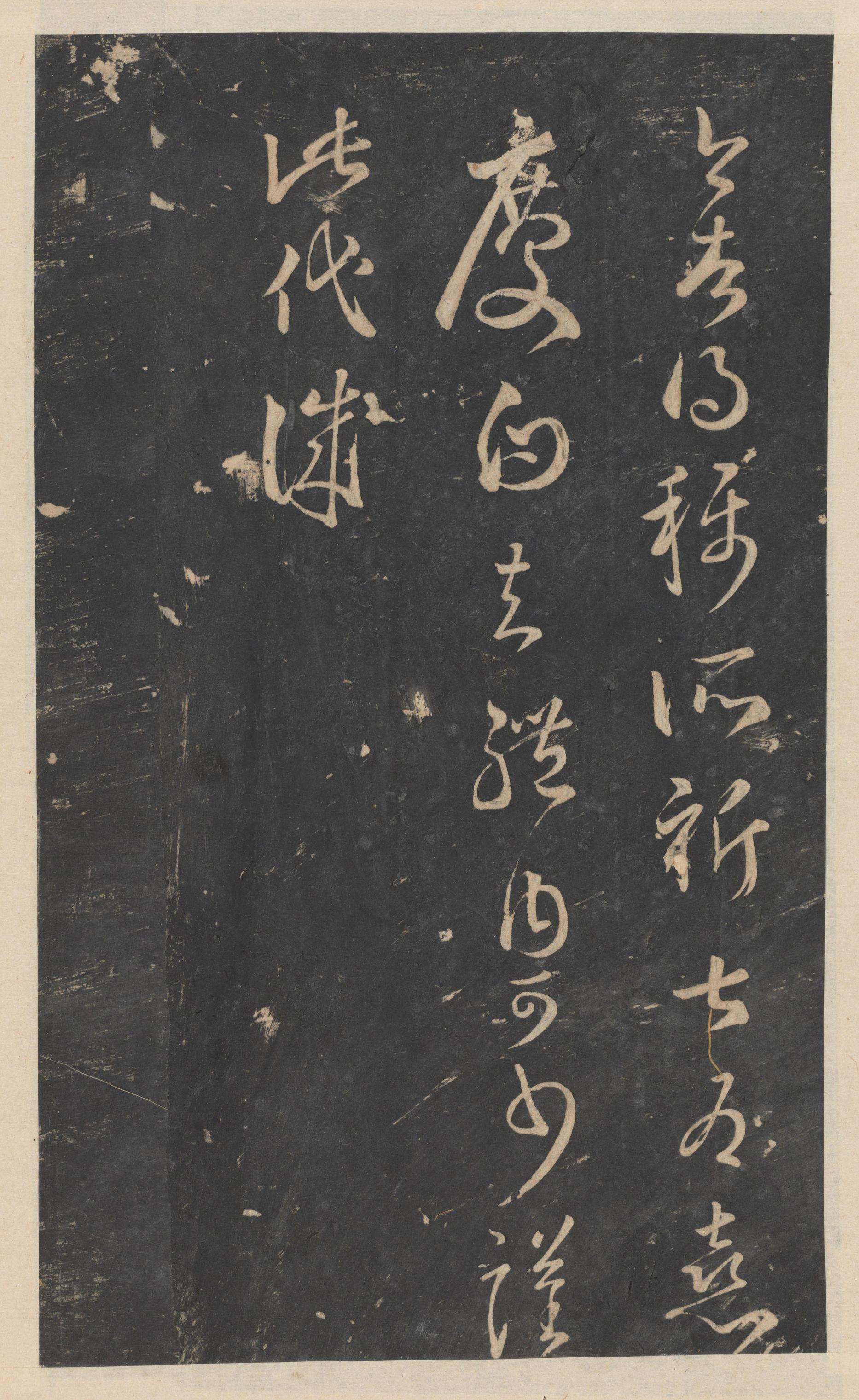 绛帖-新绛帖-卷九-南北朝书
