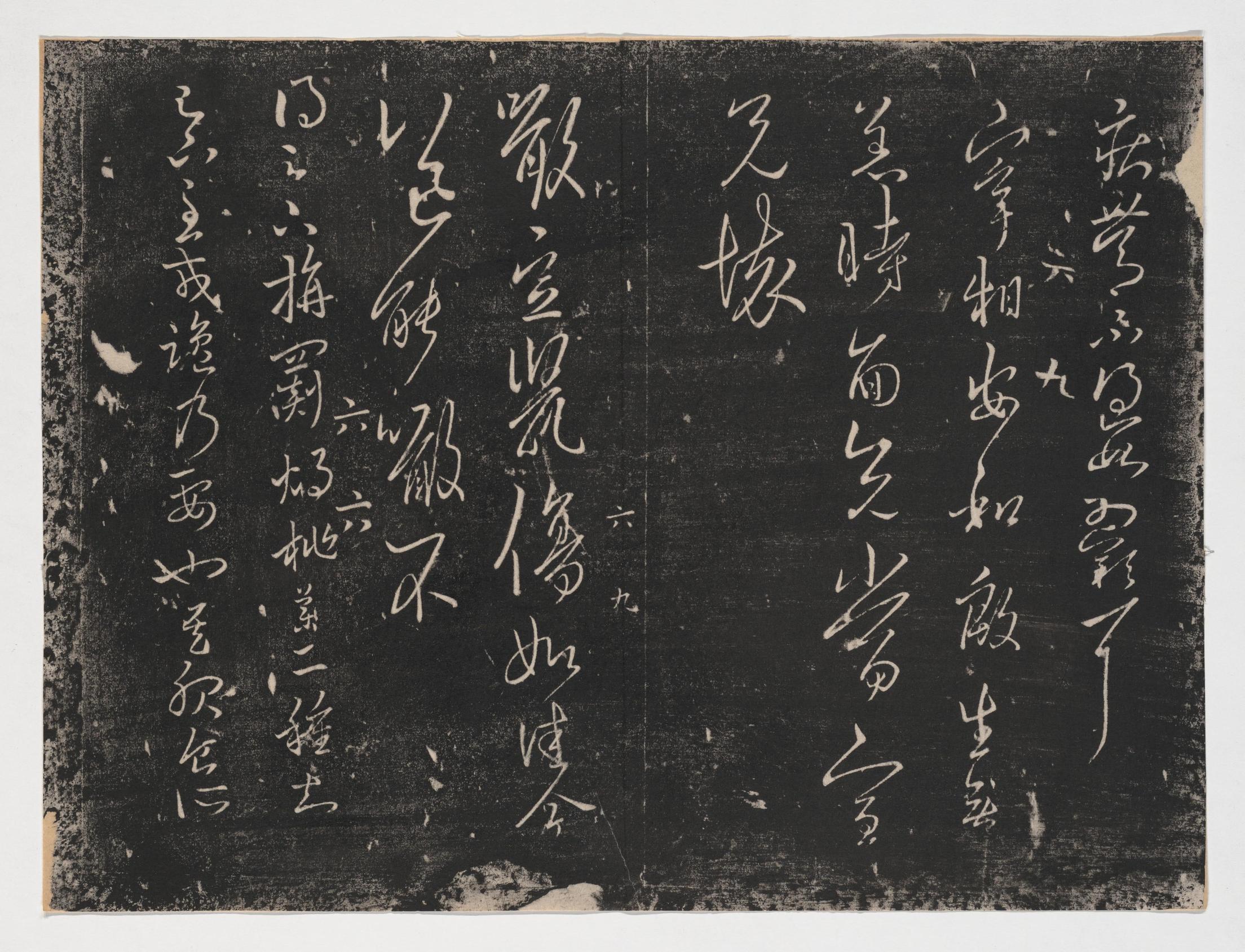 淳化阁帖-关中本之一-卷六-王羲之书