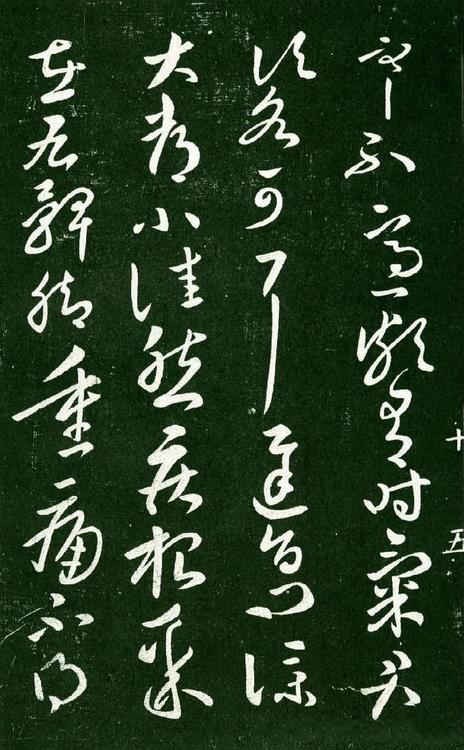 淳化阁帖-肃府本之一-卷十-王献之书