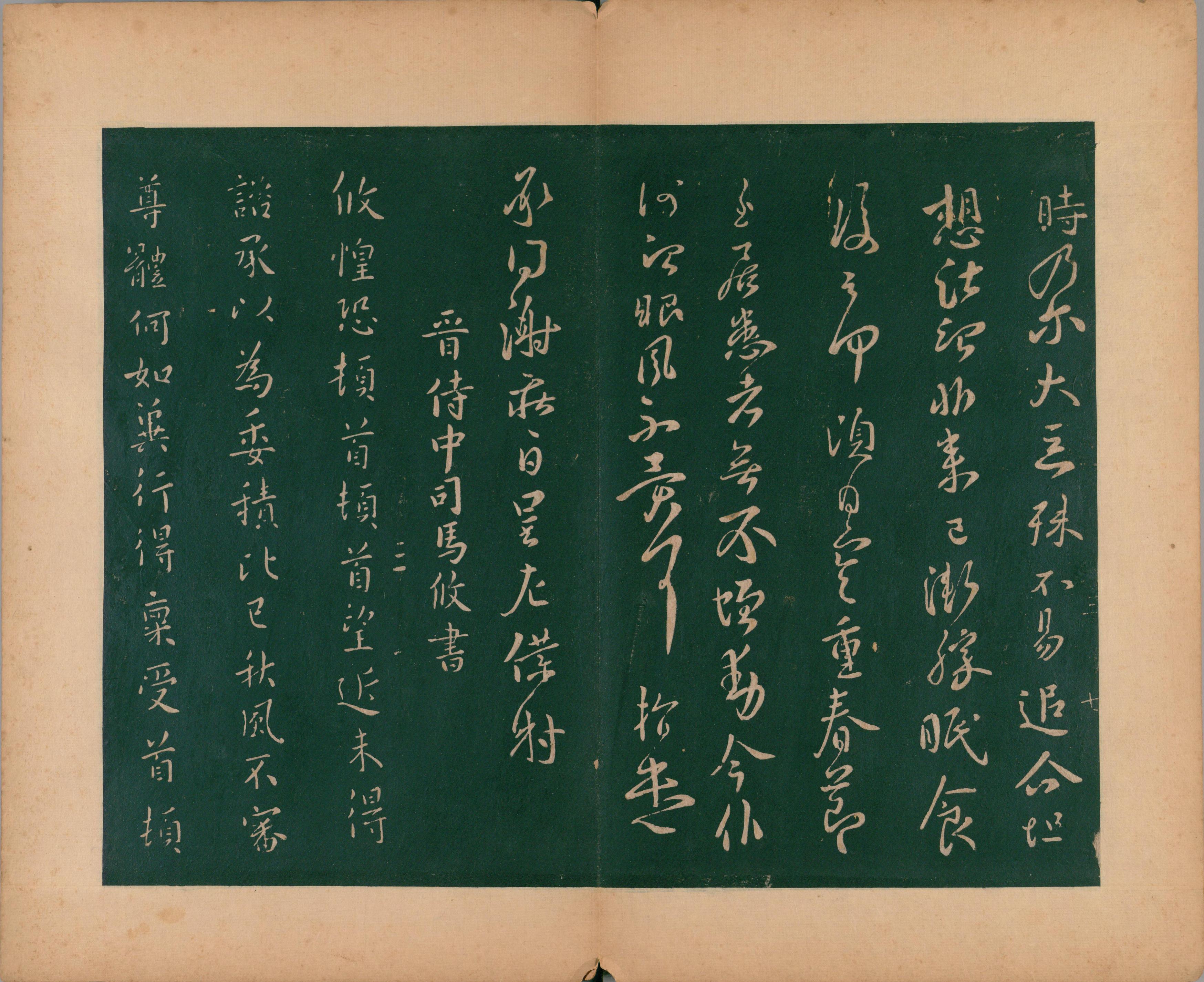 淳化阁帖-肃府本之二-卷三-名臣法帖