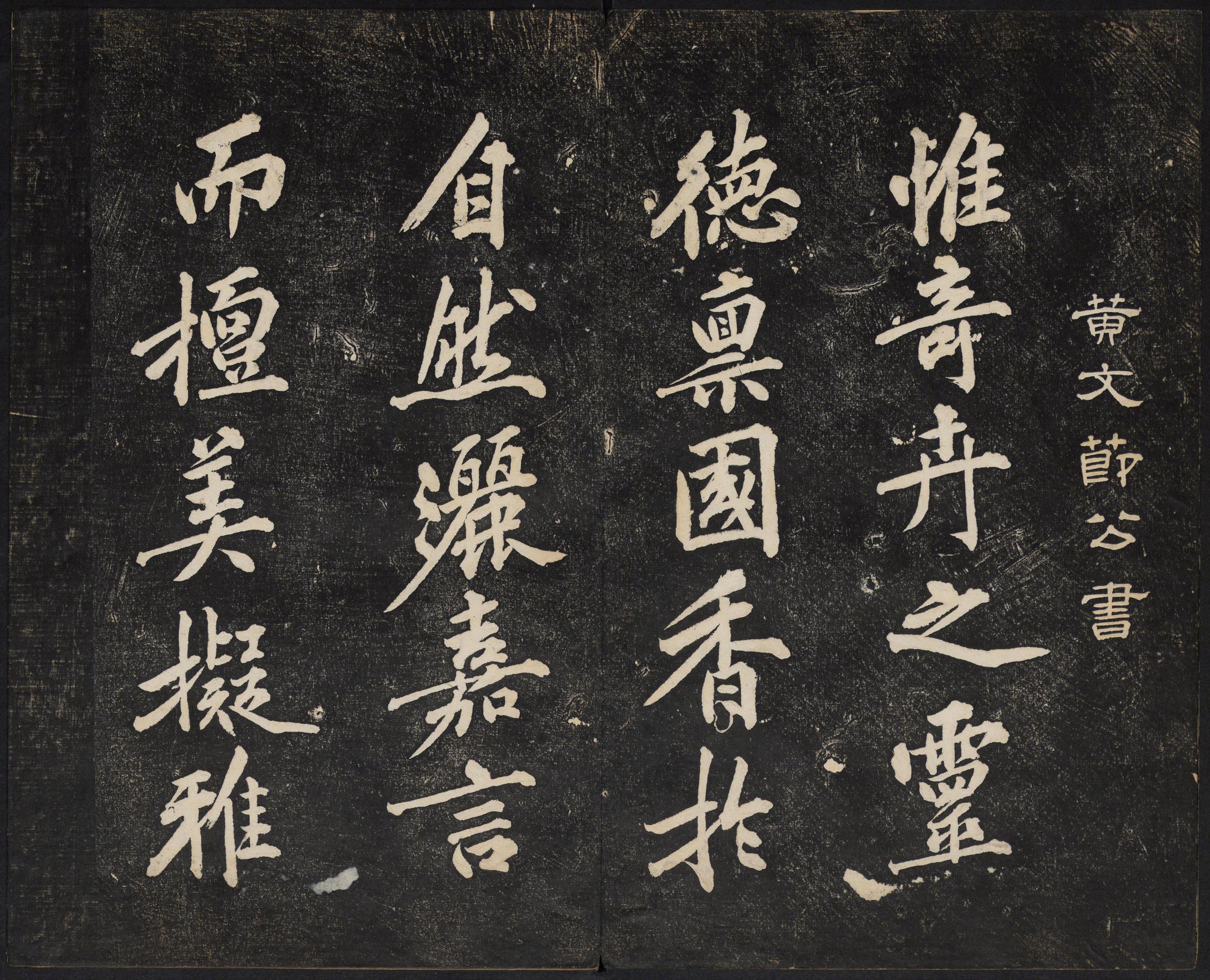 澄清堂帖-御赐澄清堂-卷二