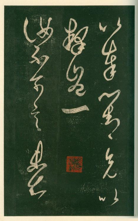 淳化阁帖-安思远本-卷六-王羲之书