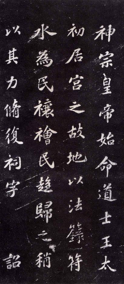 上清储祥宫碑