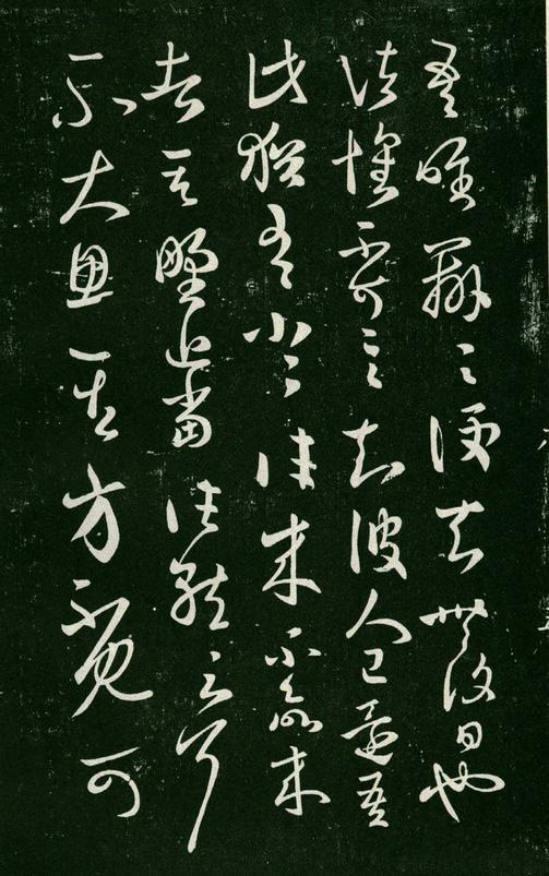 淳化阁帖-肃府本之一-卷八-王羲之书