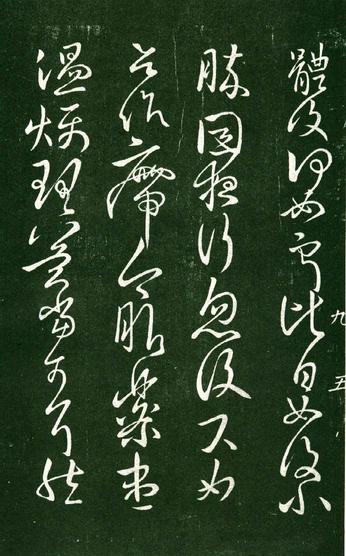 淳化阁帖-肃府本之一-卷九-王献之书