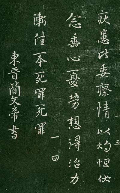 淳化阁帖-肃府本之一-卷一-帝王法帖