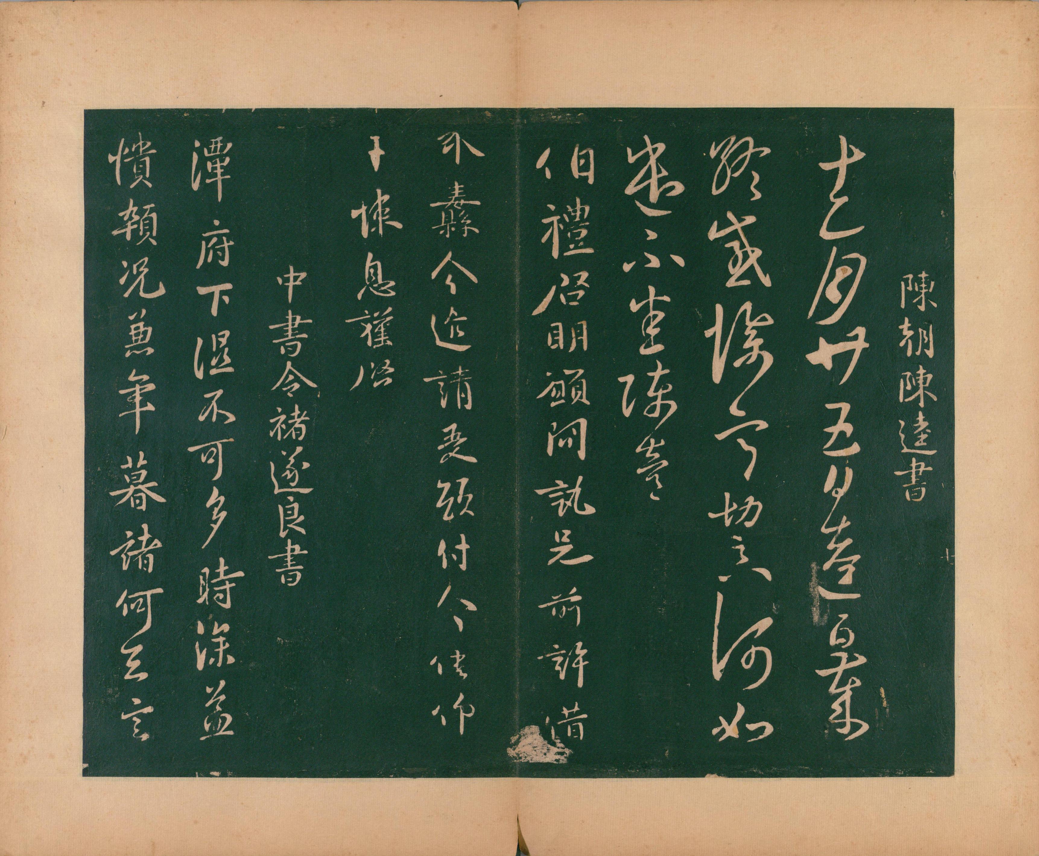 淳化阁帖-肃府本之二-卷四-名臣法帖