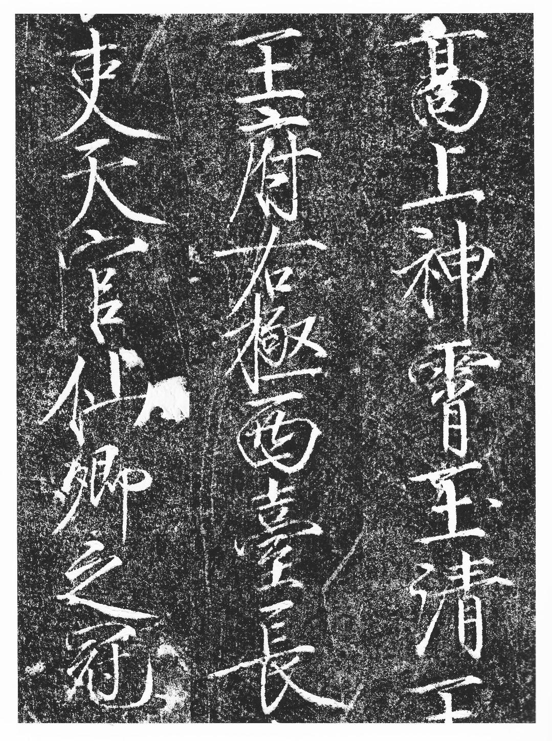 楮慧龙章云篆诗文碑