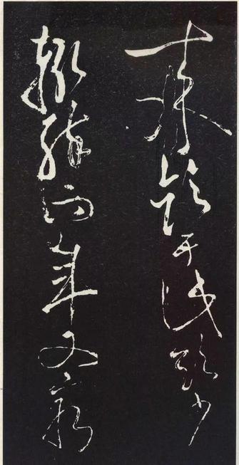 草书醉翁亭记