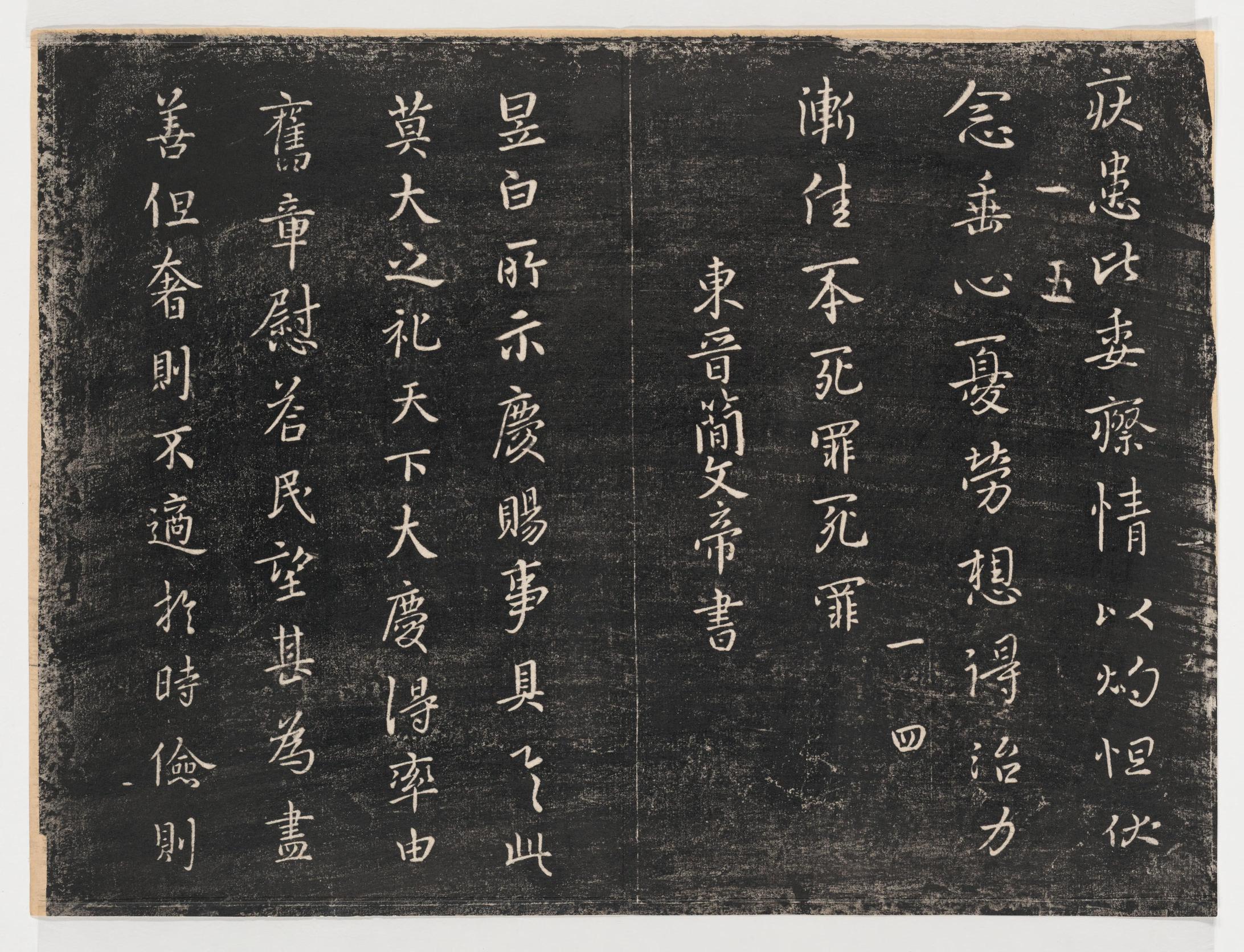 淳化阁帖-关中本之一-卷一-帝王法帖