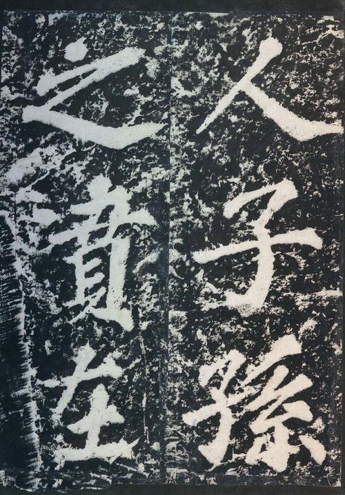 表忠观碑帖
