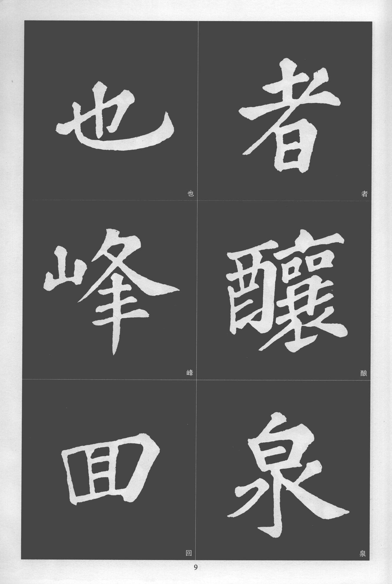 楷书醉翁亭记
