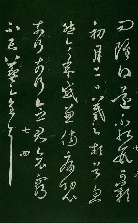 淳化阁帖-肃府本之一-卷七-王羲之书