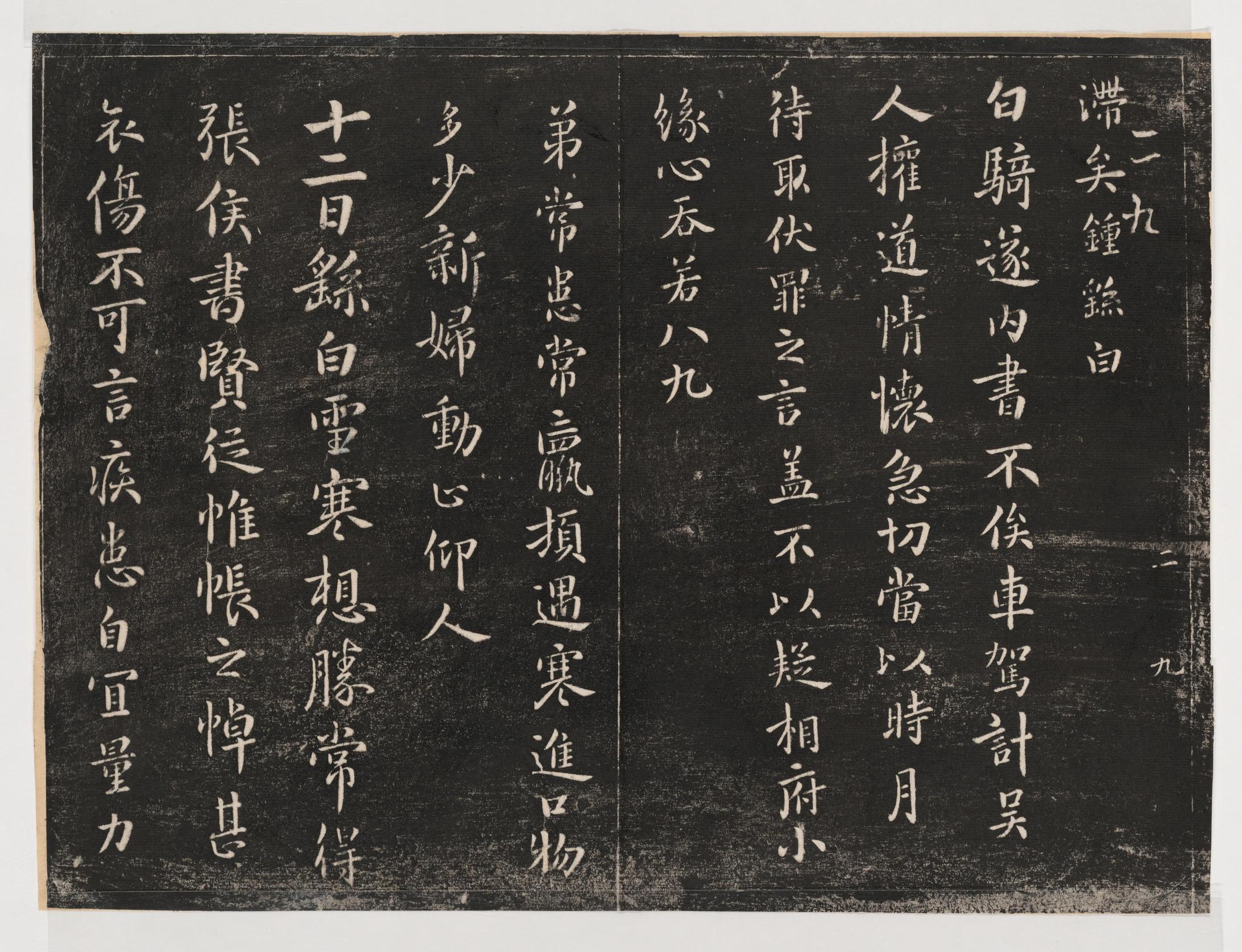 淳化阁帖-关中本之一-卷二-名臣法帖