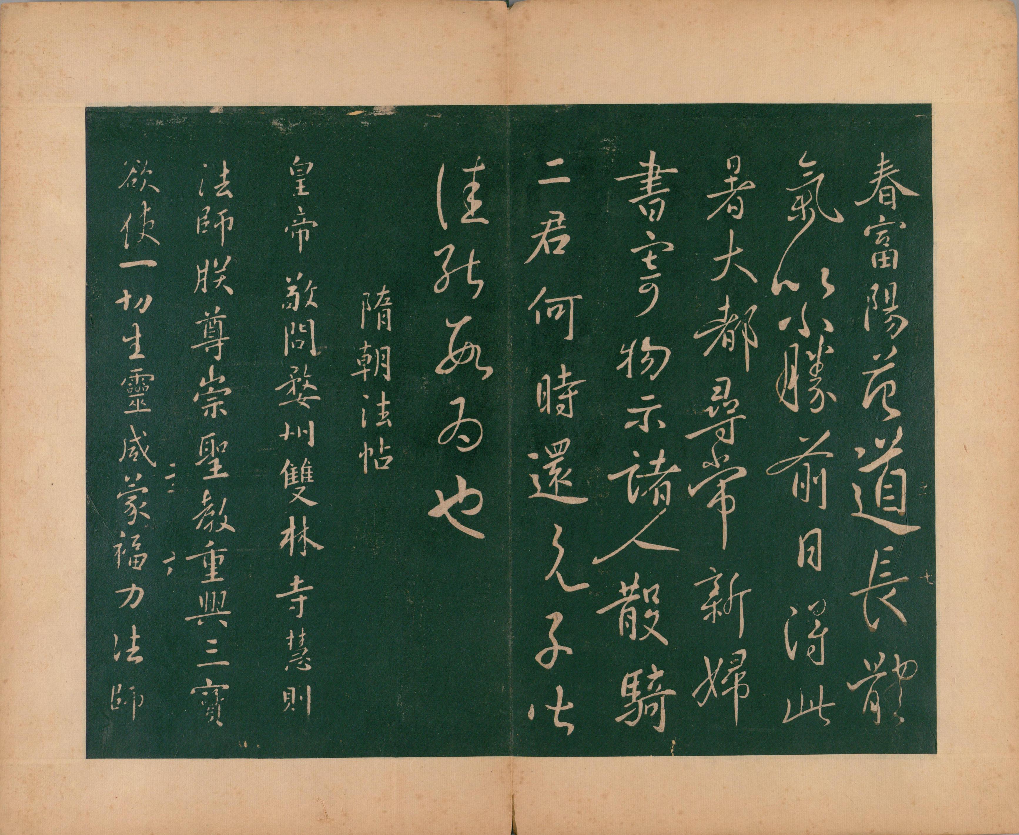 淳化阁帖-肃府本之二-卷五-名臣法帖