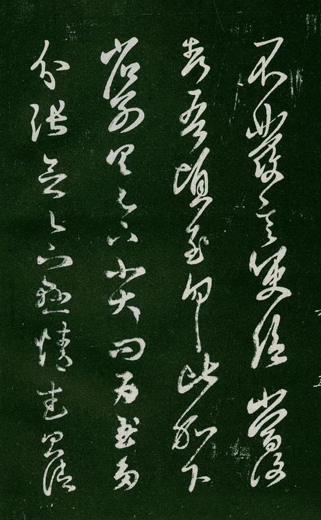 淳化阁帖-肃府本之一-卷六-王羲之书