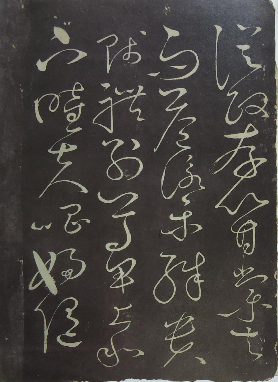 郁孤台本草书千文