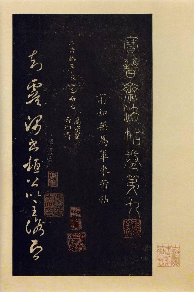 宝晋斋法帖-卷九