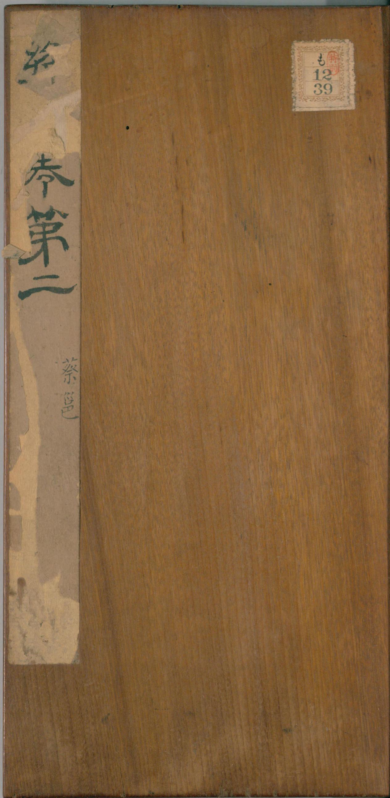 绛帖-明代刻本-卷二-名臣法帖