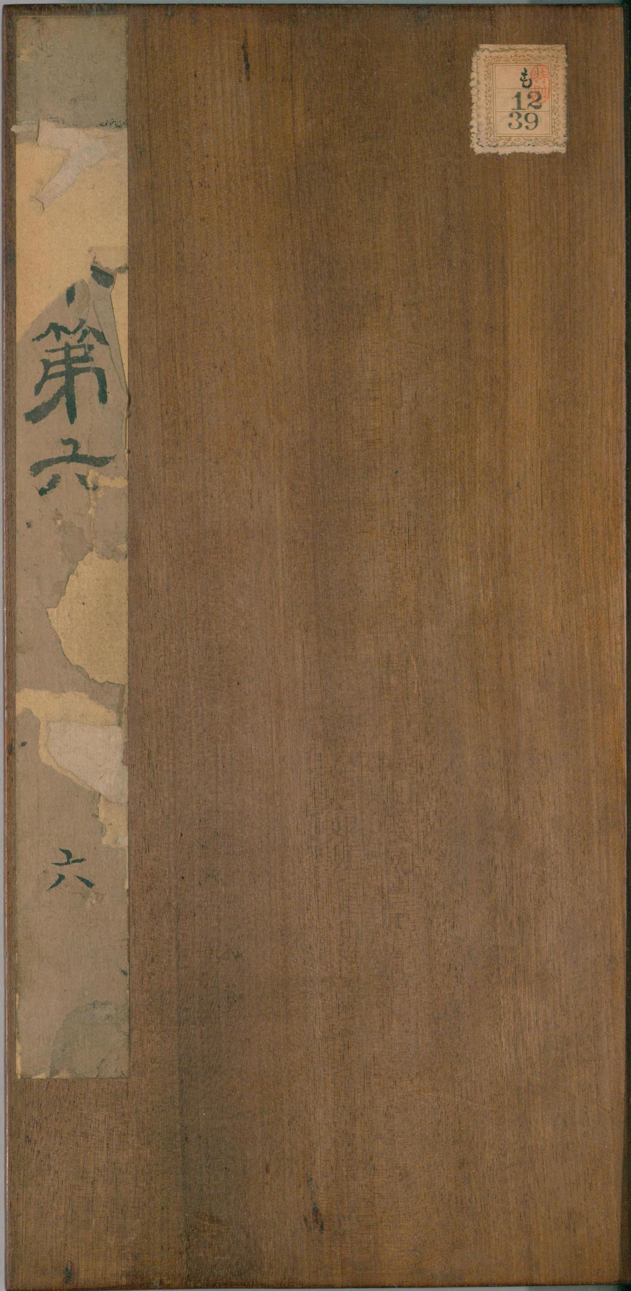 绛帖-明代刻本-卷六-王献之书
