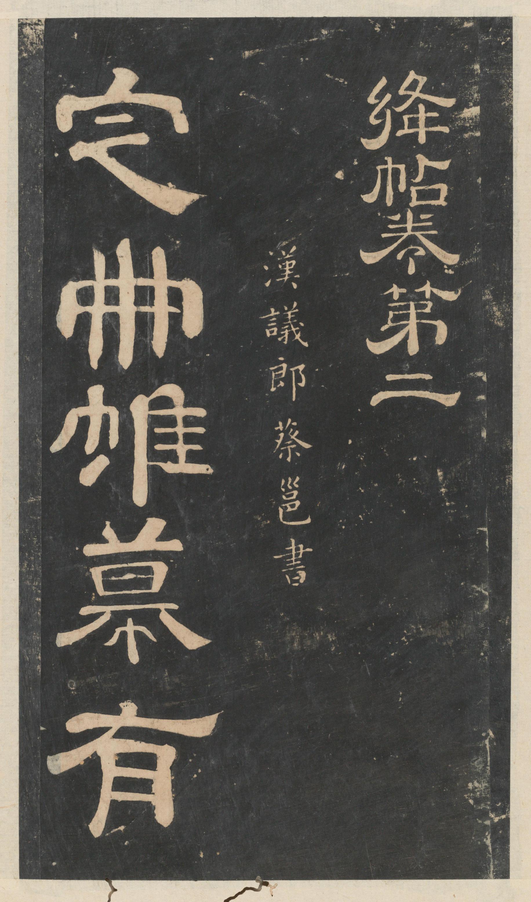 绛帖-新绛帖-卷二-名臣法帖