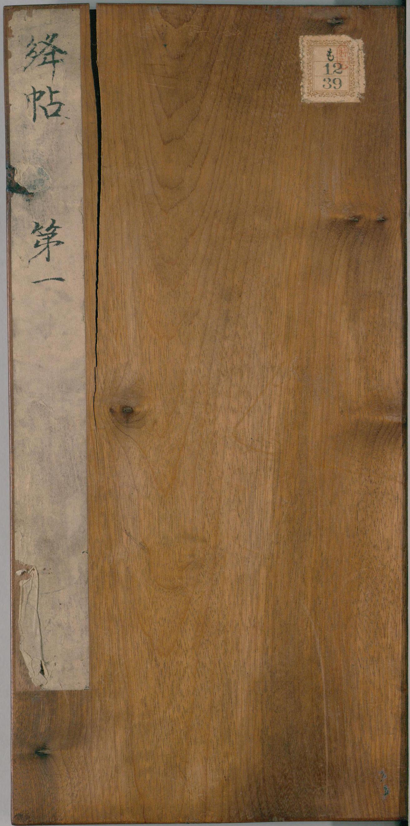 绛帖-明代刻本-卷一-古法帖