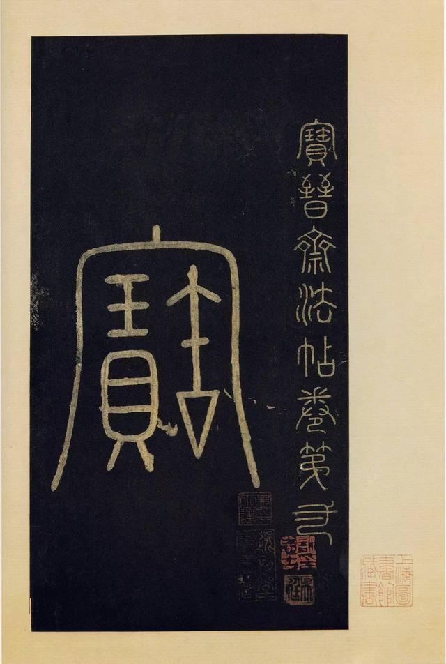 宝晋斋法帖-卷一