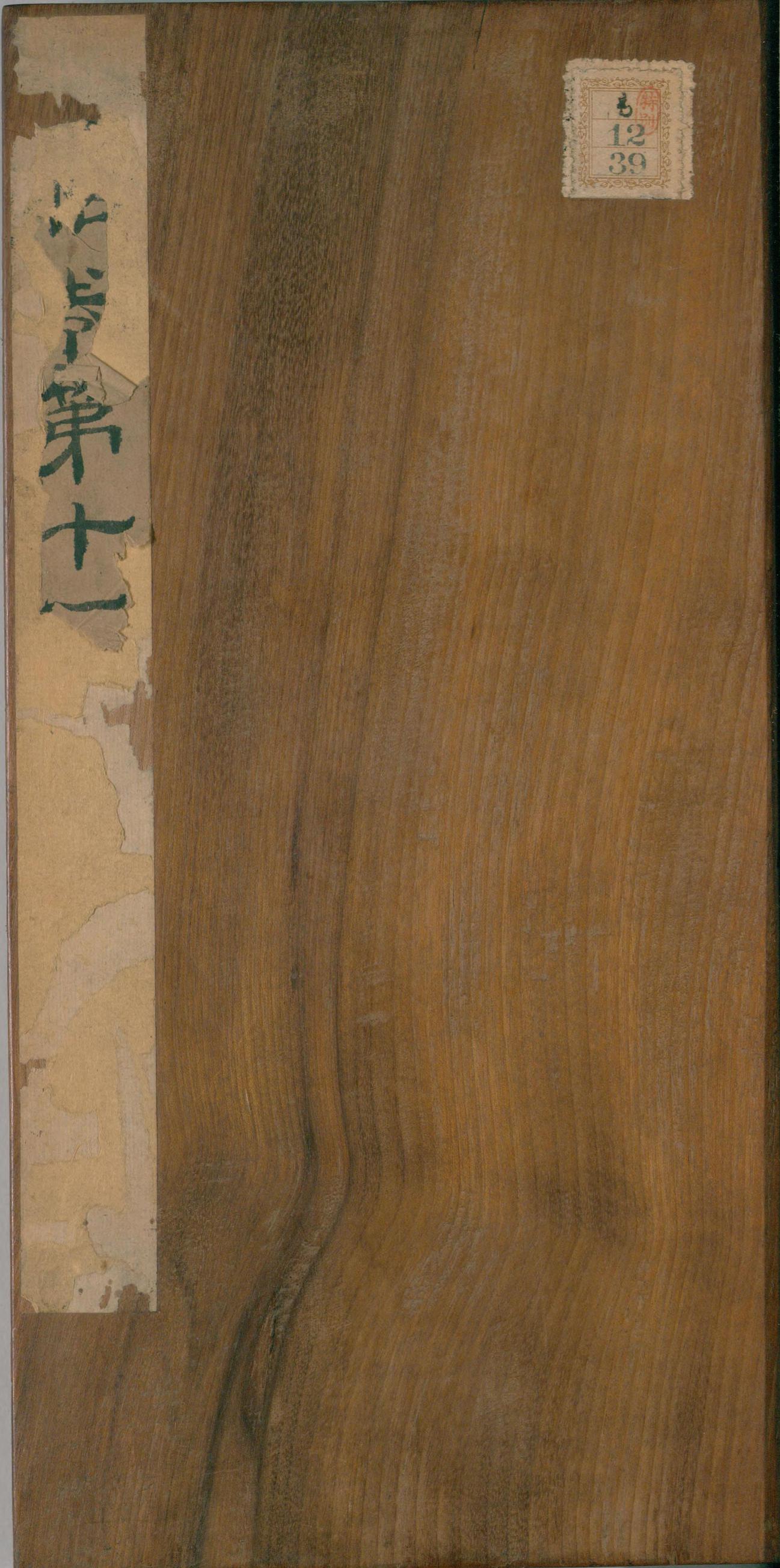 绛帖-明代刻本-卷十一-唐人书