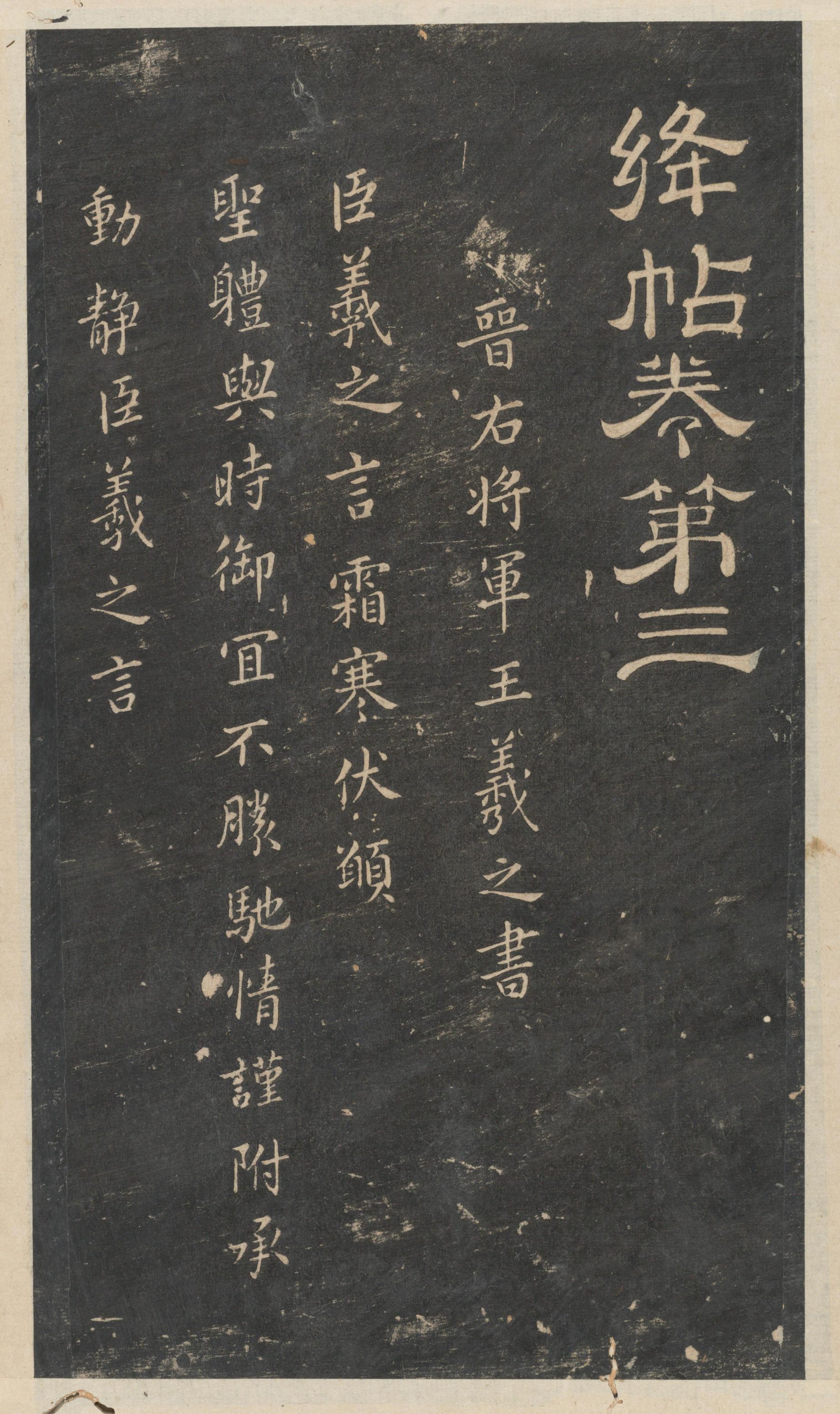 绛帖-新绛帖-卷三-王羲之书