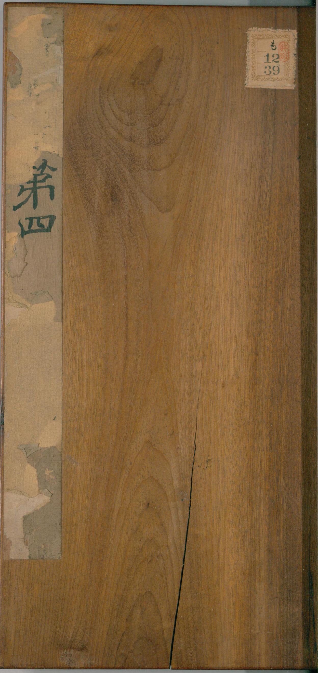 绛帖-明代刻本-卷四-王羲之书