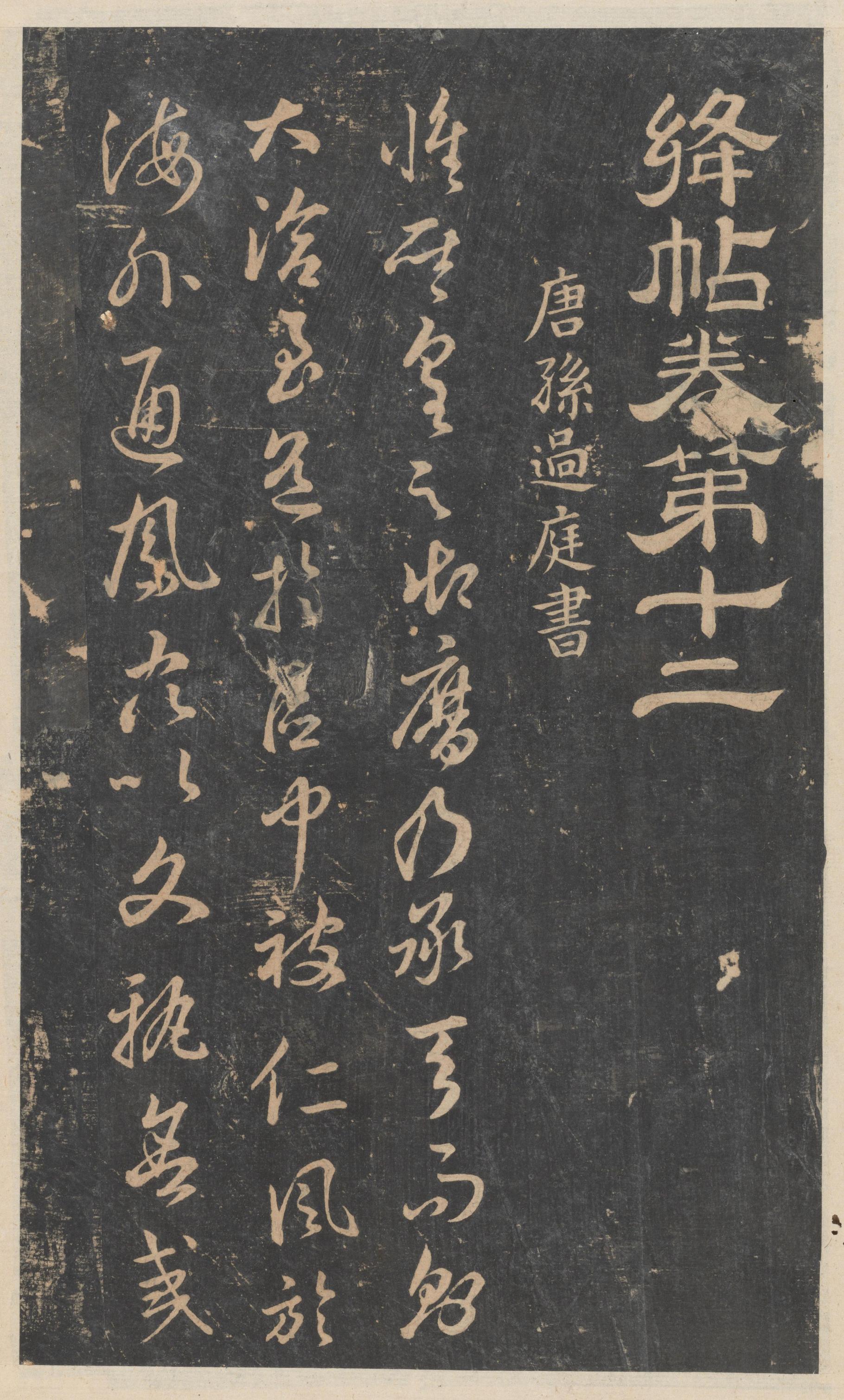 绛帖-新绛帖-卷十二-唐人书