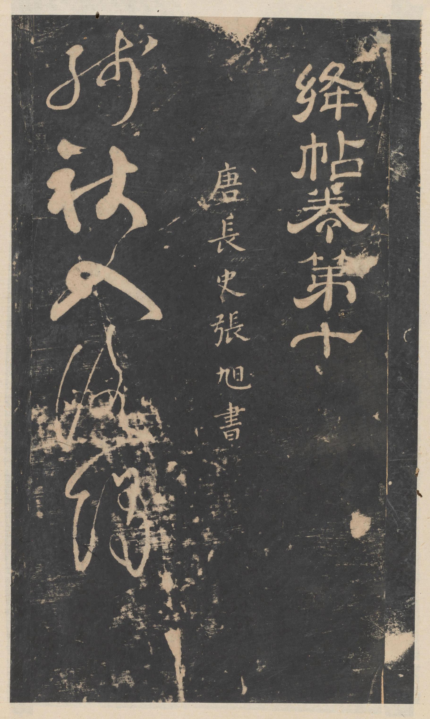 绛帖-新绛帖-卷十-唐人书