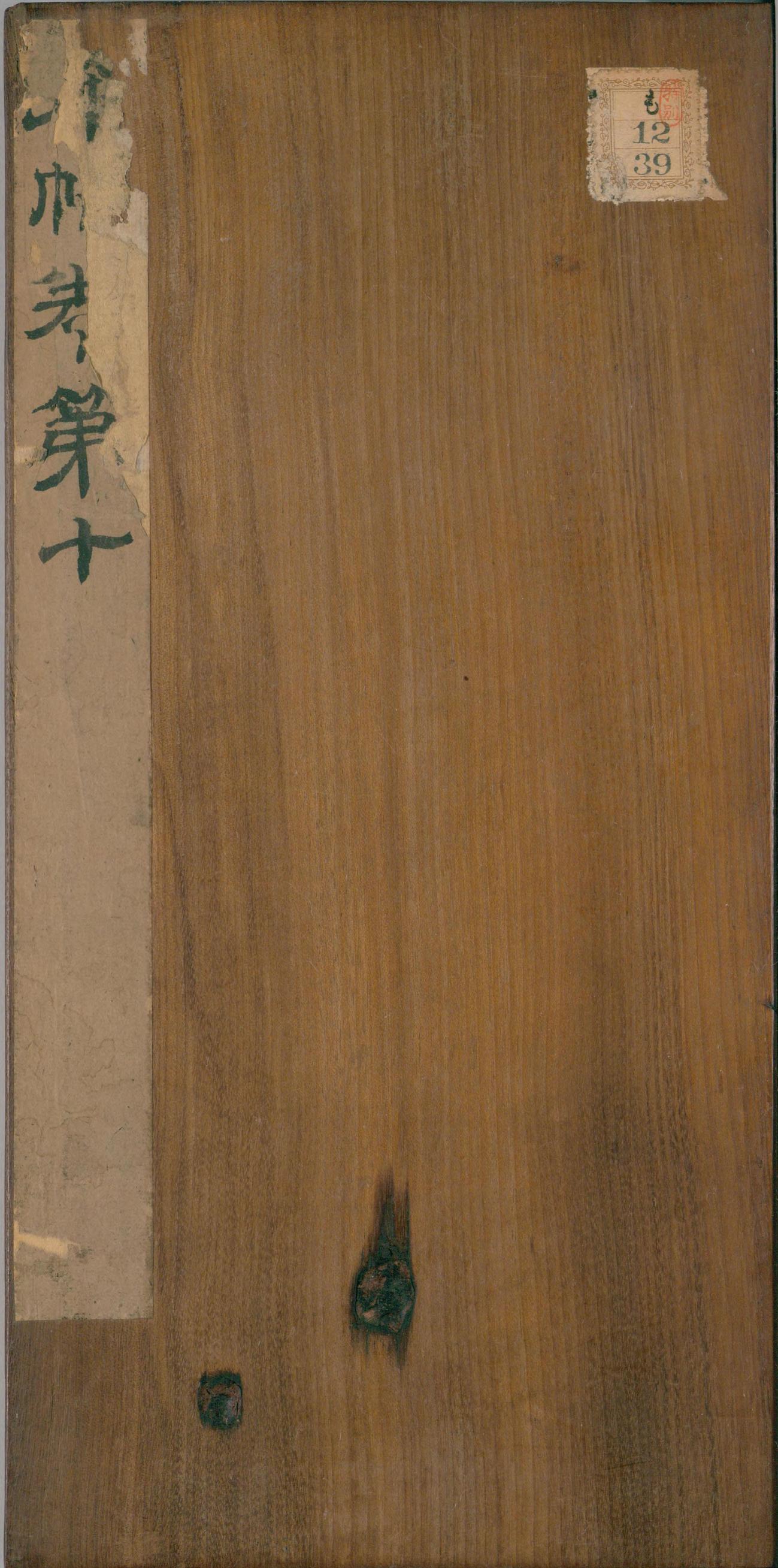 绛帖-明代刻本-卷十-唐人书