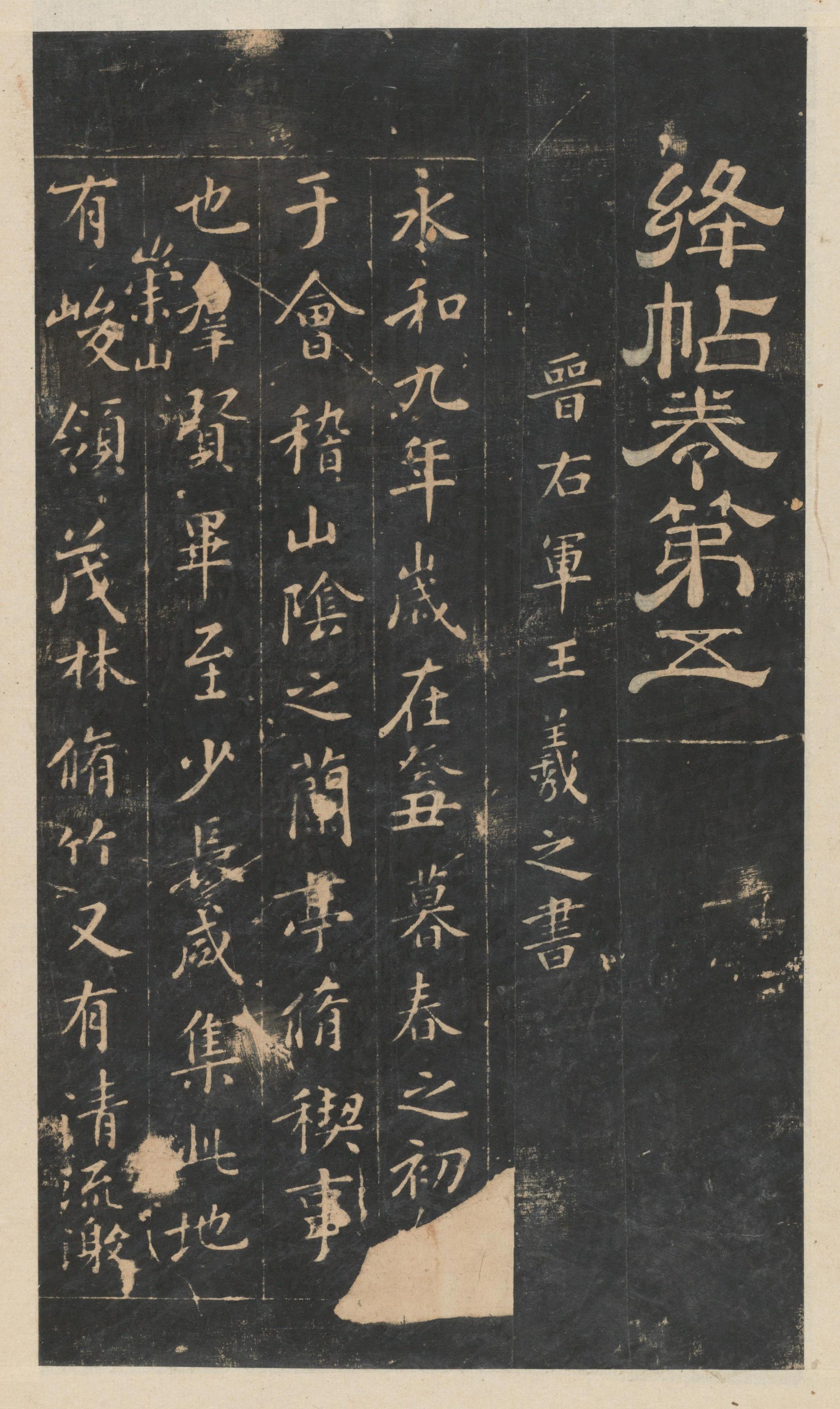 绛帖-新绛帖-卷五-王羲之书