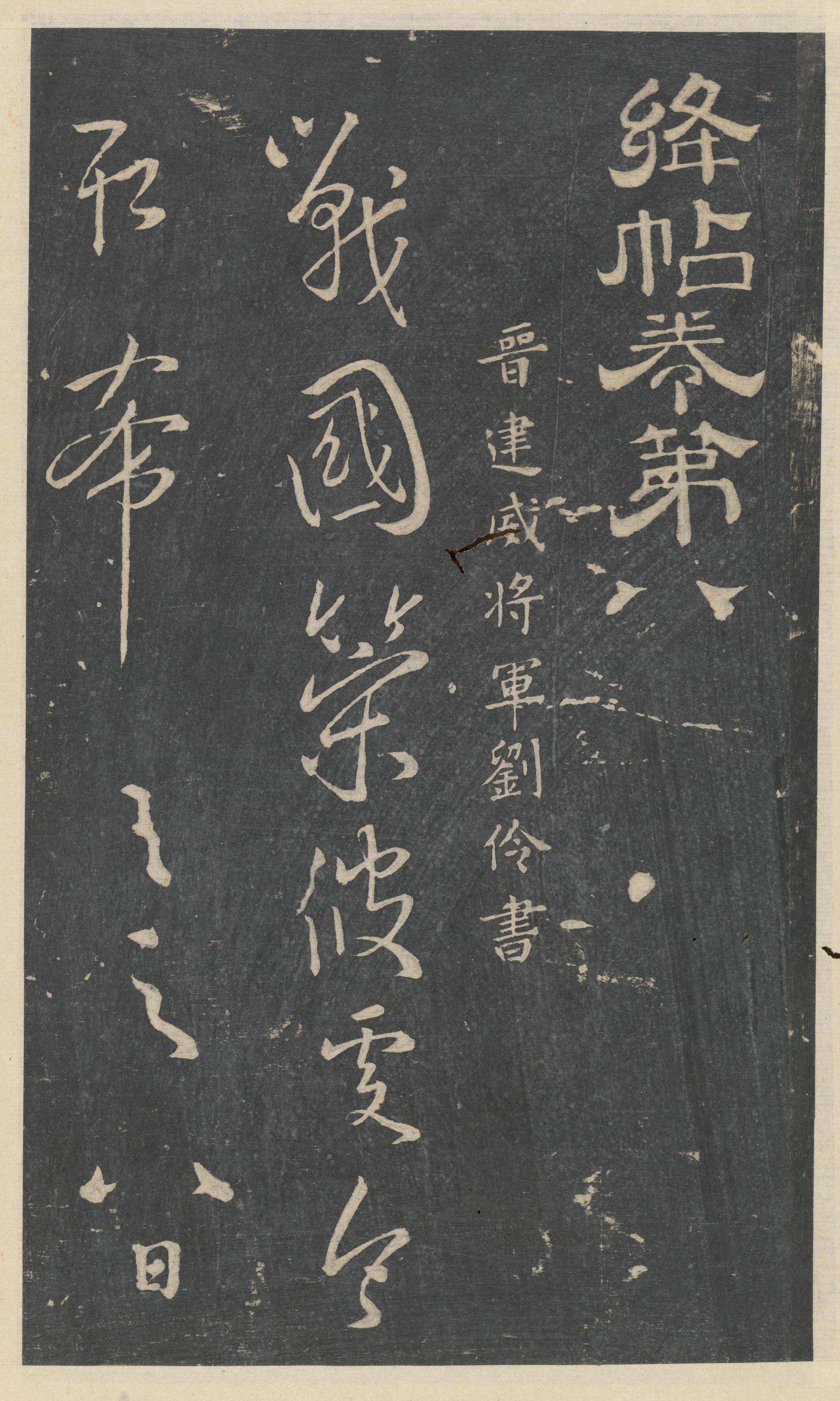 绛帖-新绛帖-卷八-晋人书