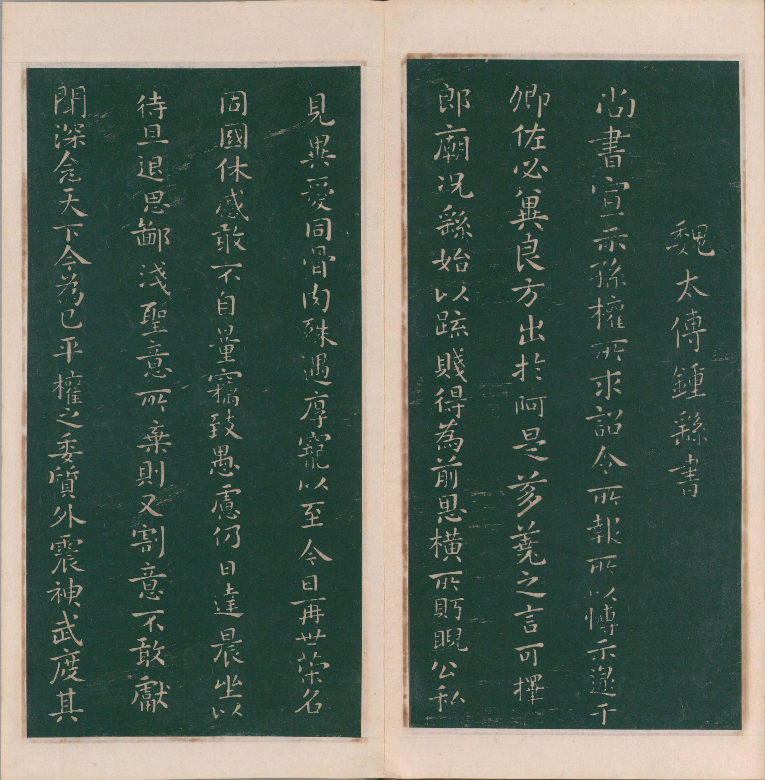 绛帖-明代刻本-卷二-名臣法帖