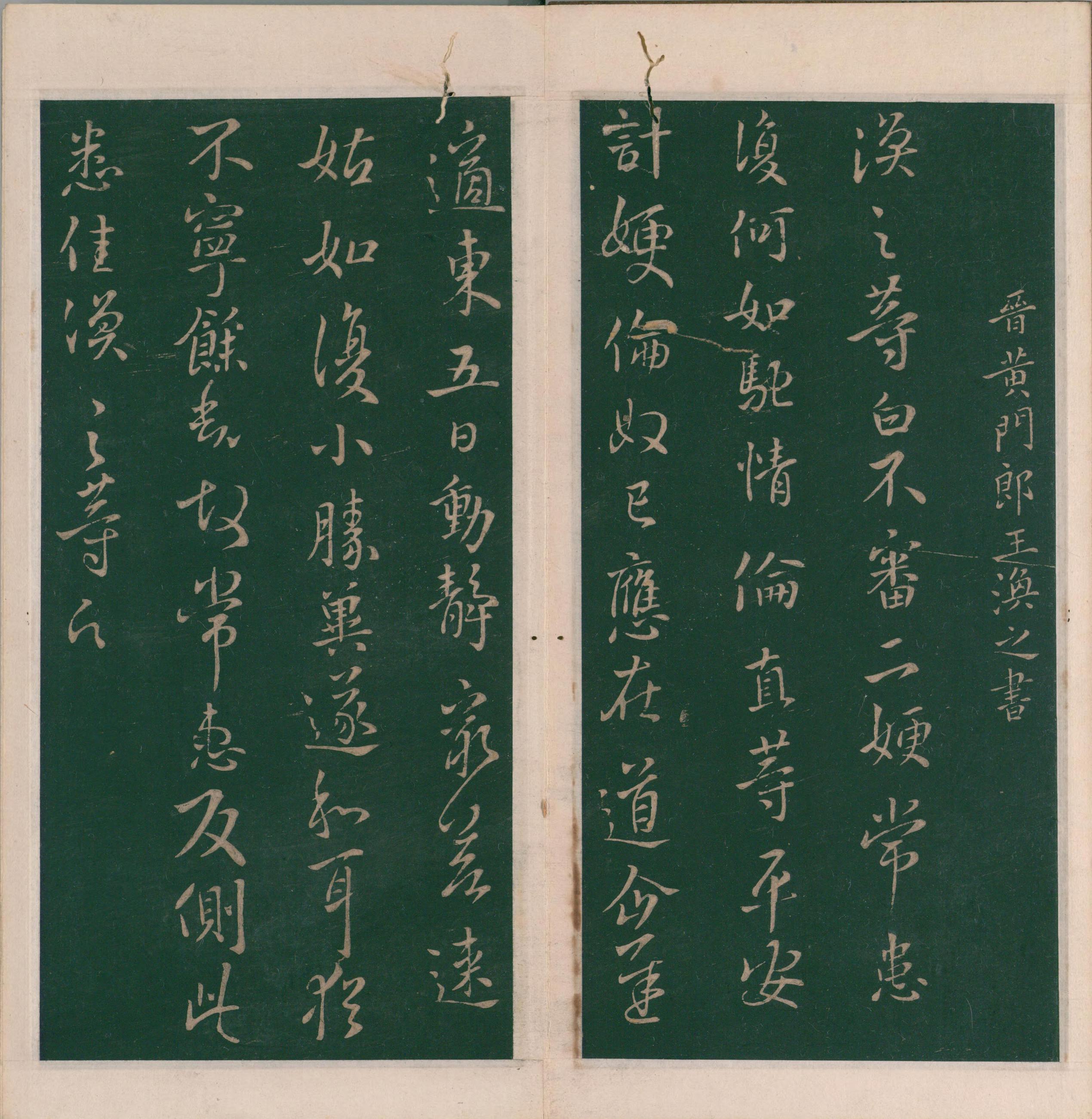 绛帖-明代刻本-卷八-晋人书