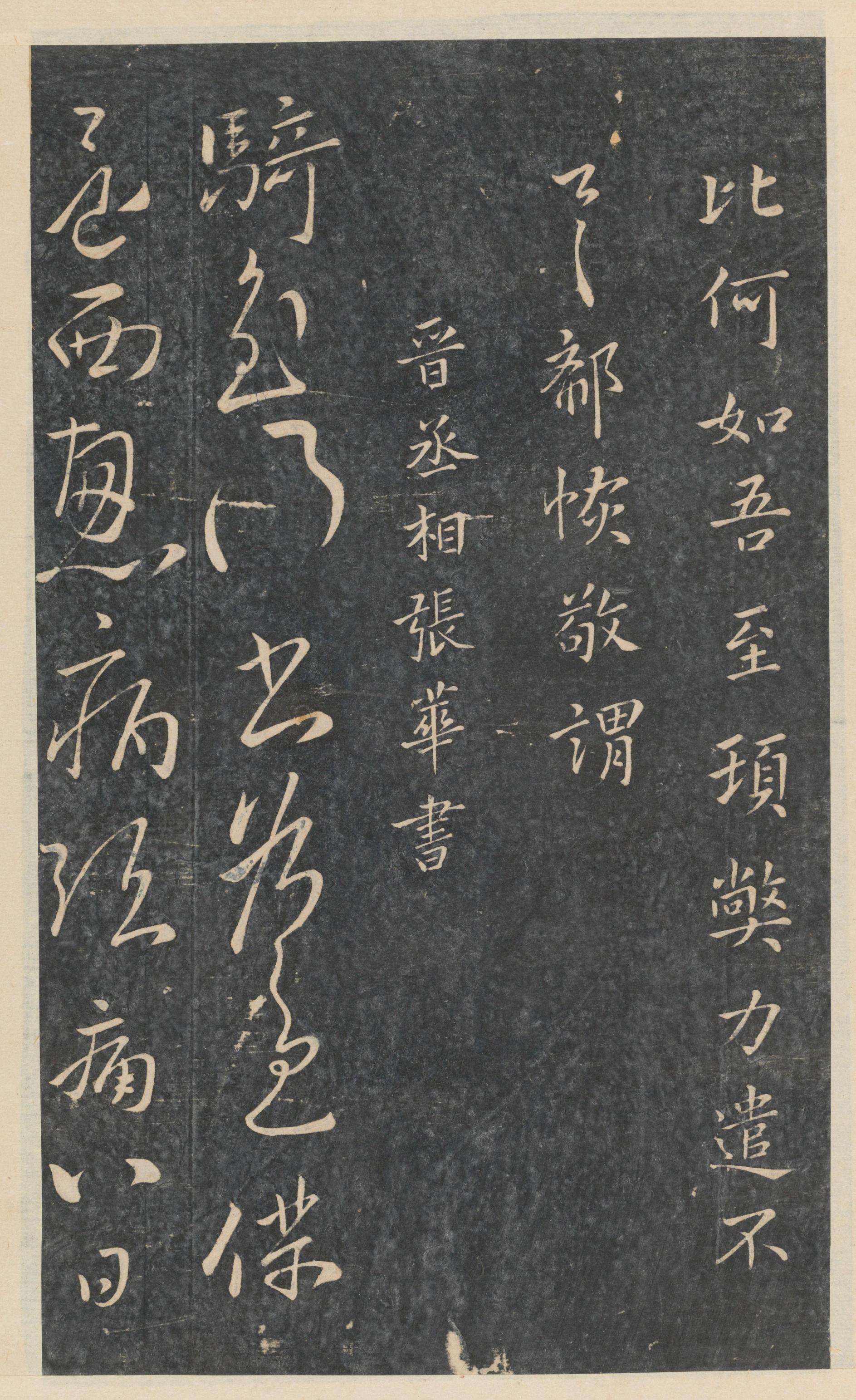 绛帖-新绛帖-卷八-晋人书