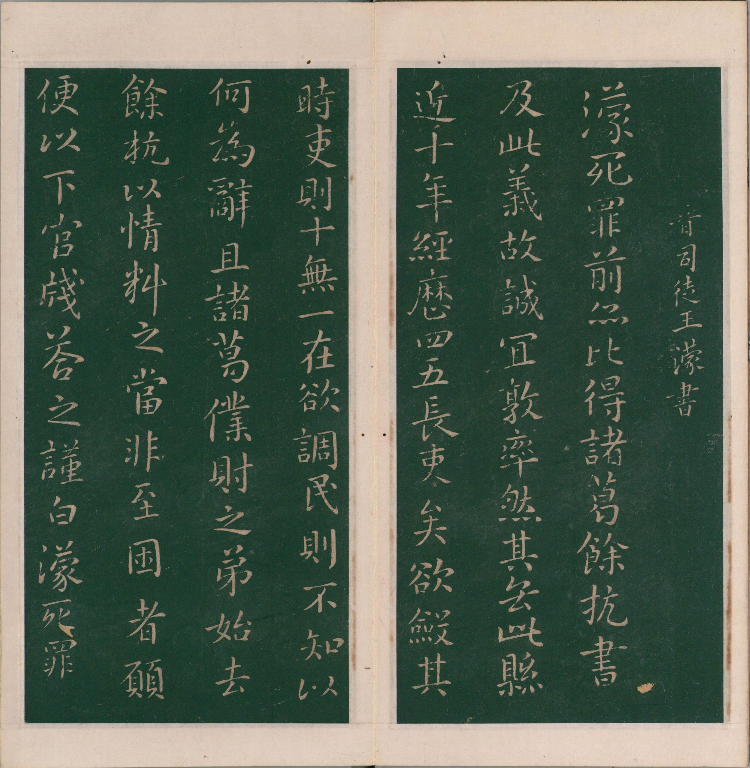 绛帖-明代刻本-卷八-晋人书