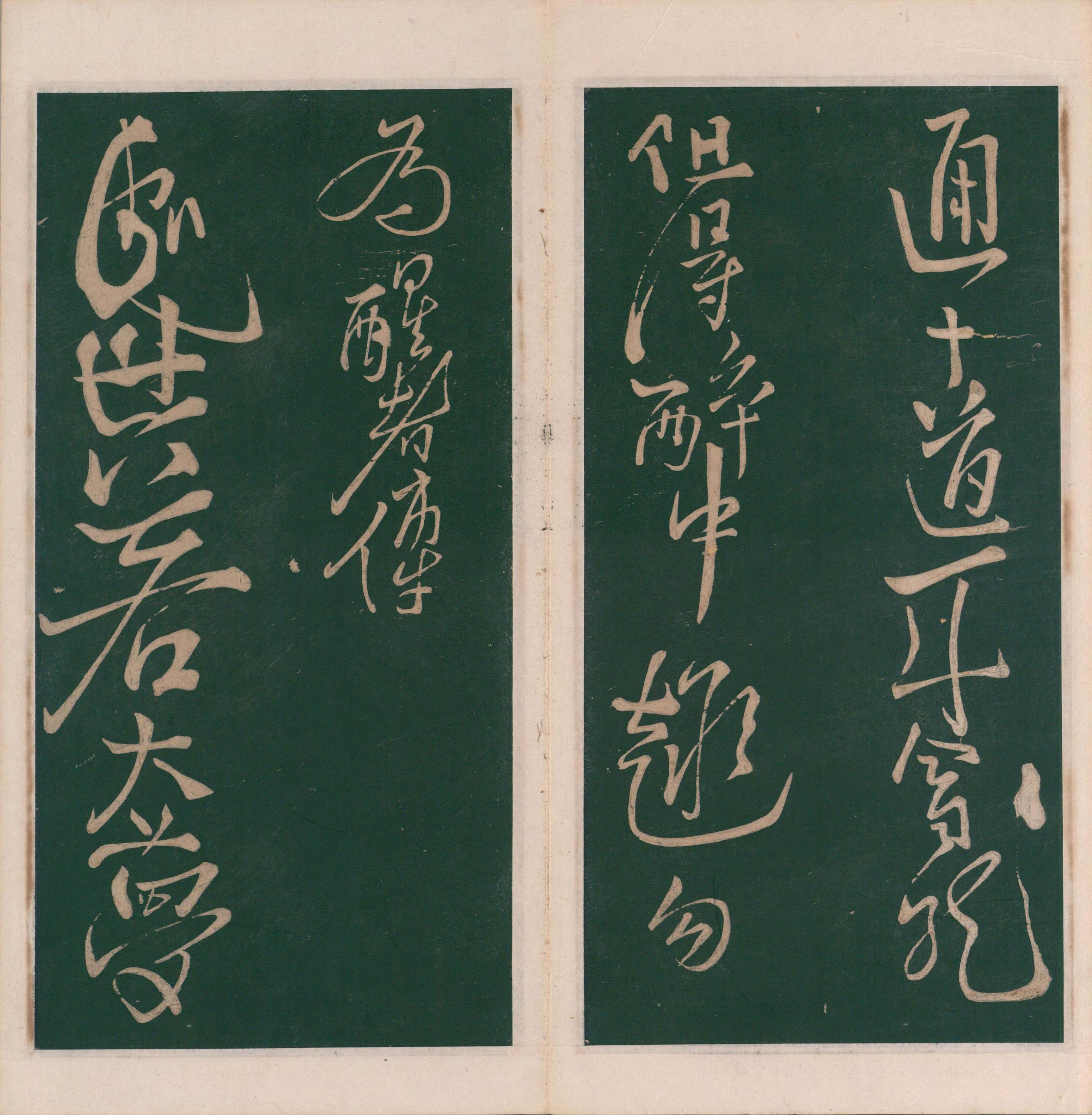 绛帖-明代刻本-卷十-唐人书