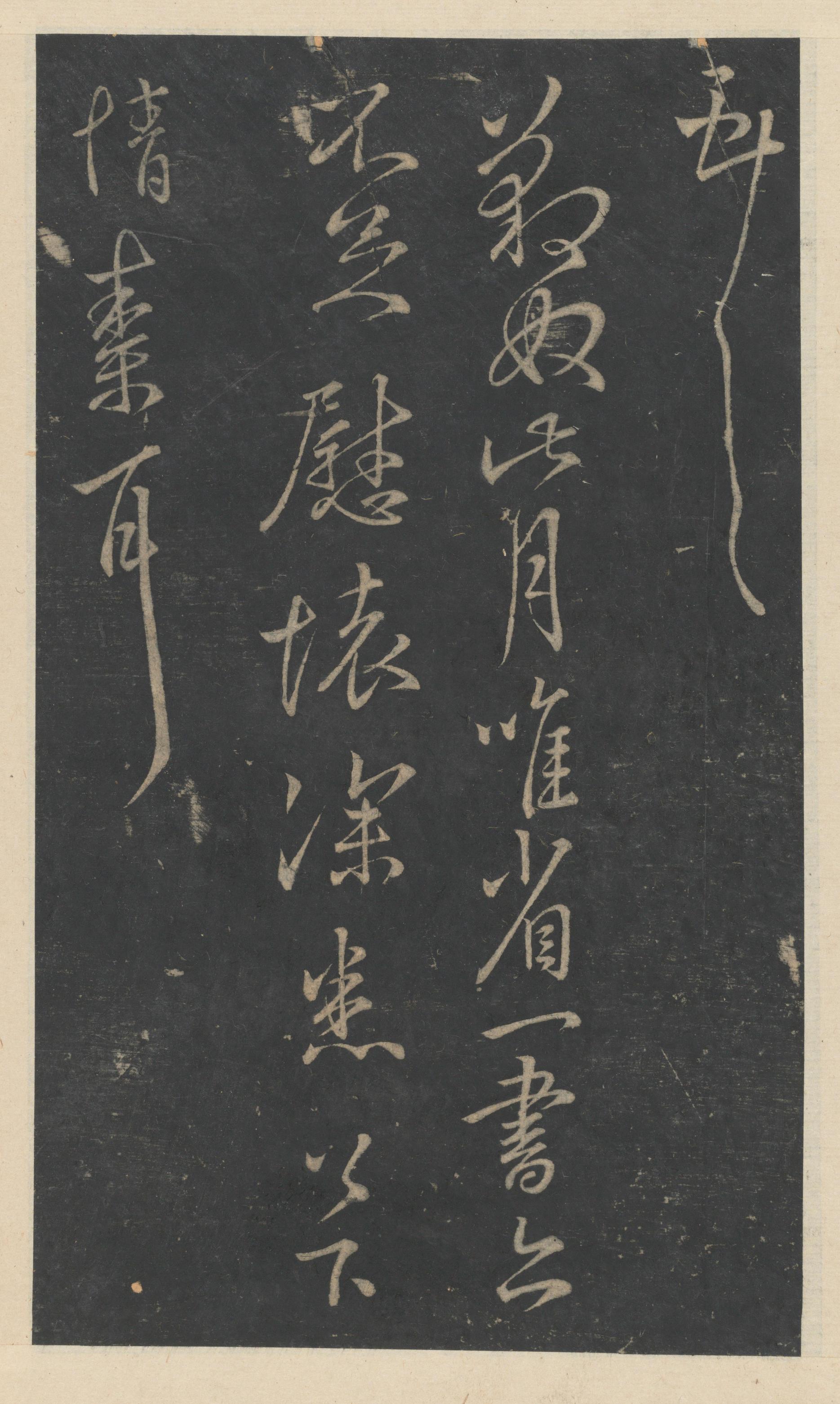 绛帖-新绛帖-卷七-王献之书
