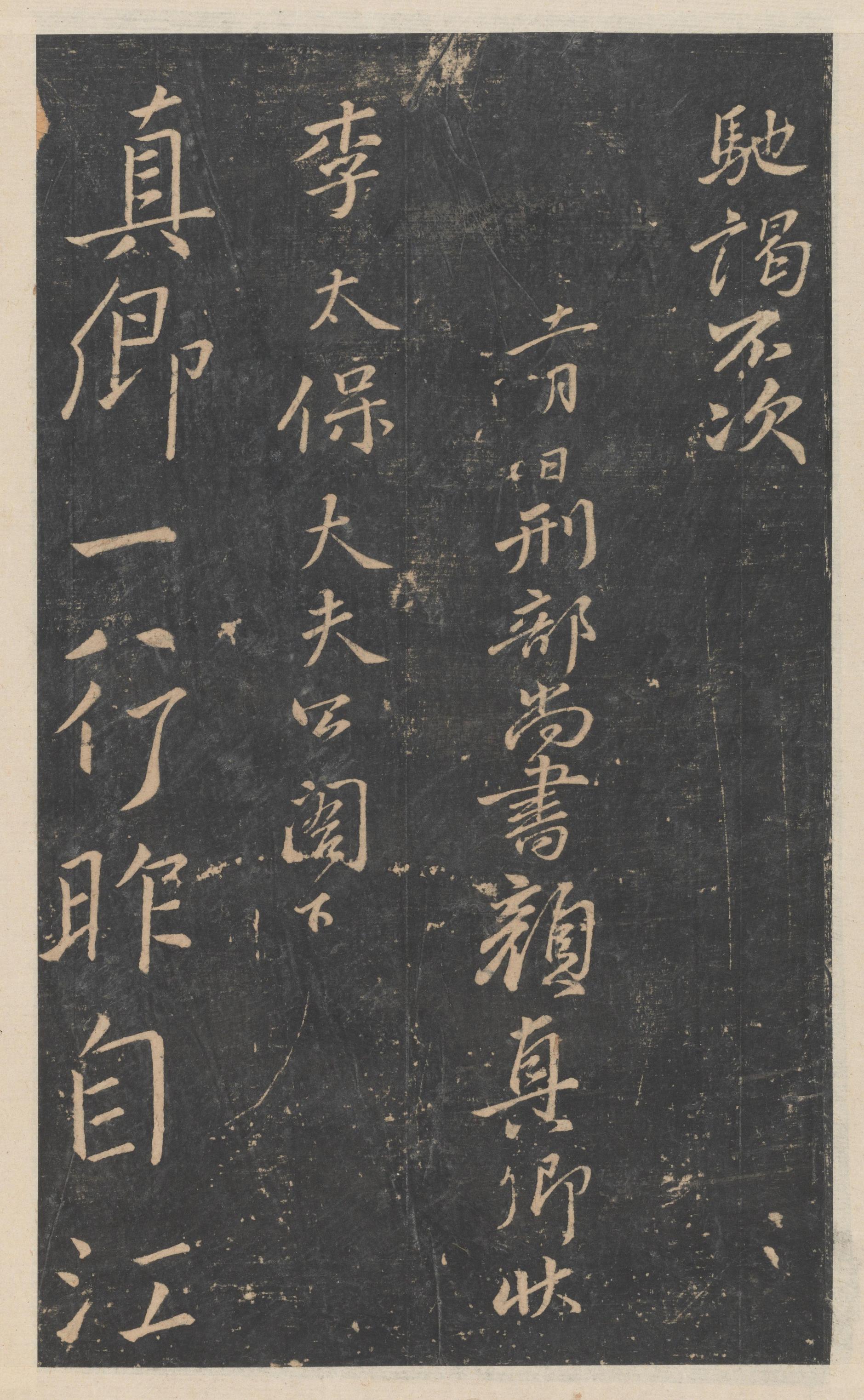 绛帖-新绛帖-卷十二-唐人书