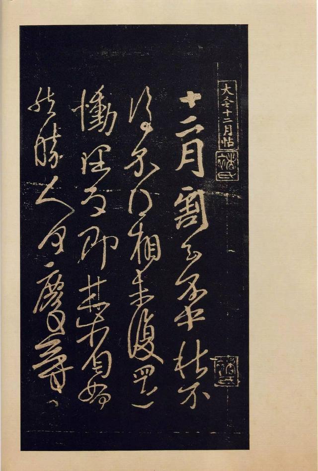 宝晋斋法帖-卷一