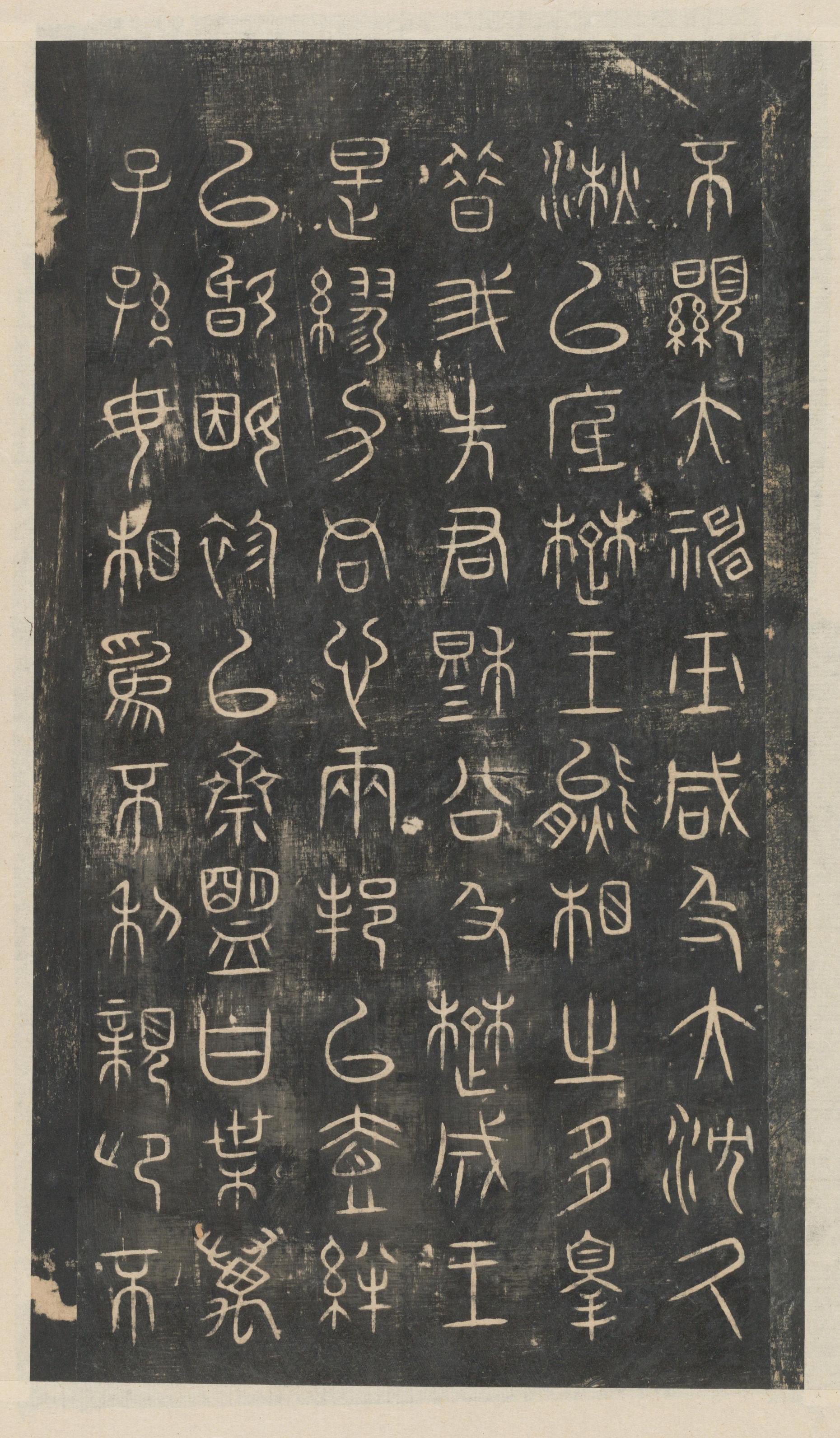 绛帖-新绛帖-卷一-古法帖