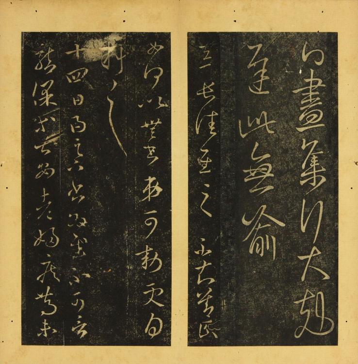 潭帖-卷三